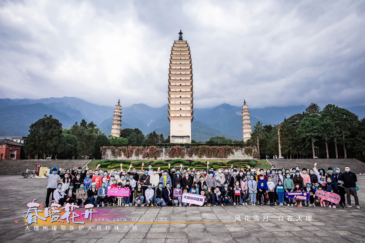 春暖花开·大理州援鄂医护人员疗休养之旅之崇圣寺三塔·蝴蝶泉·大理地热国景区！