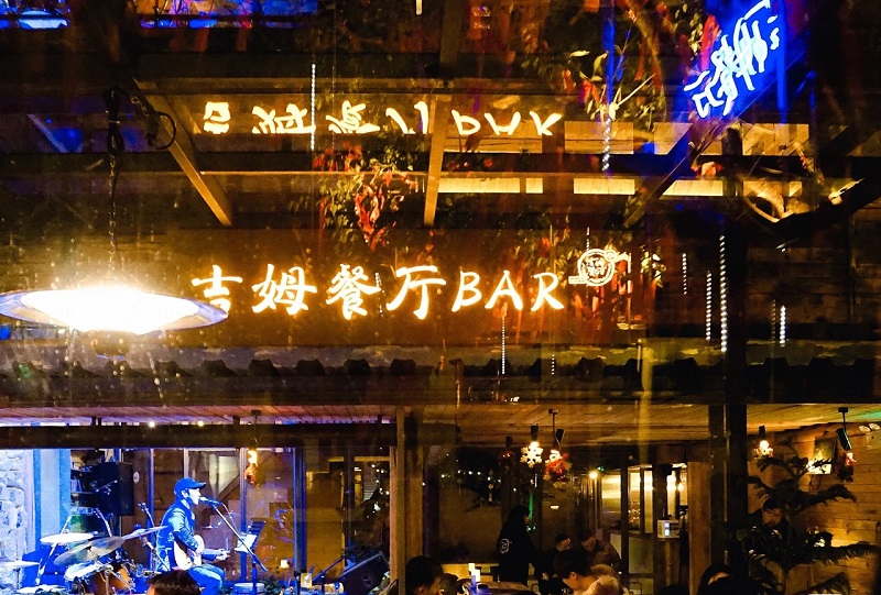 大理吉姆餐厅