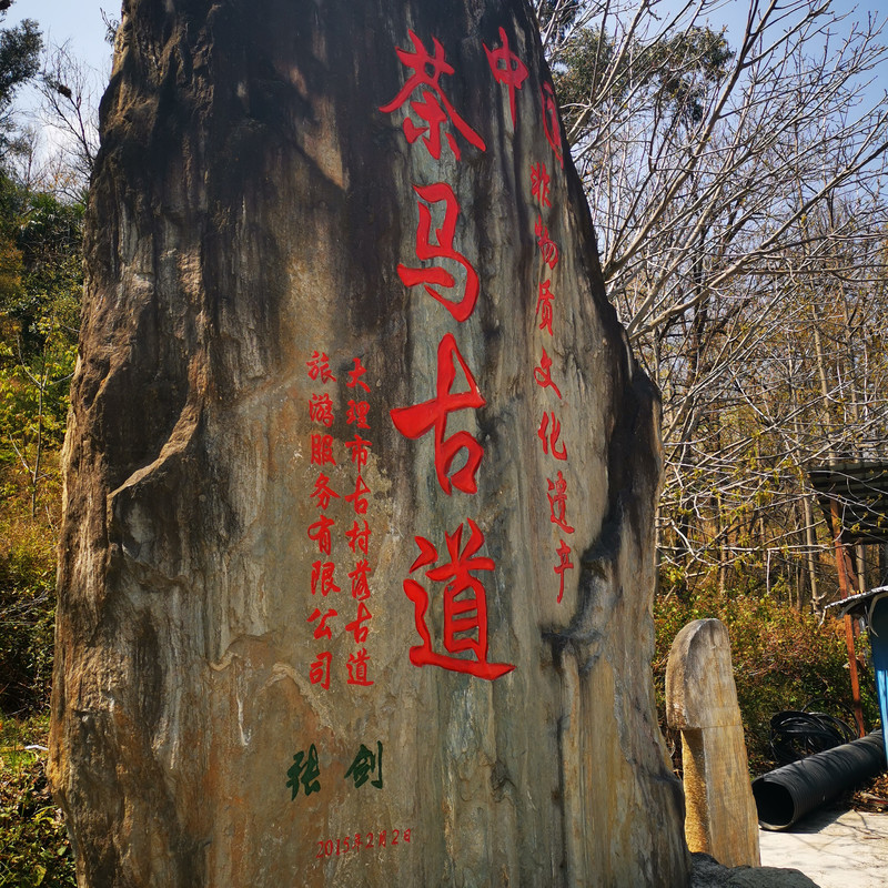 大理茶马古道团建凤阳邑古村落