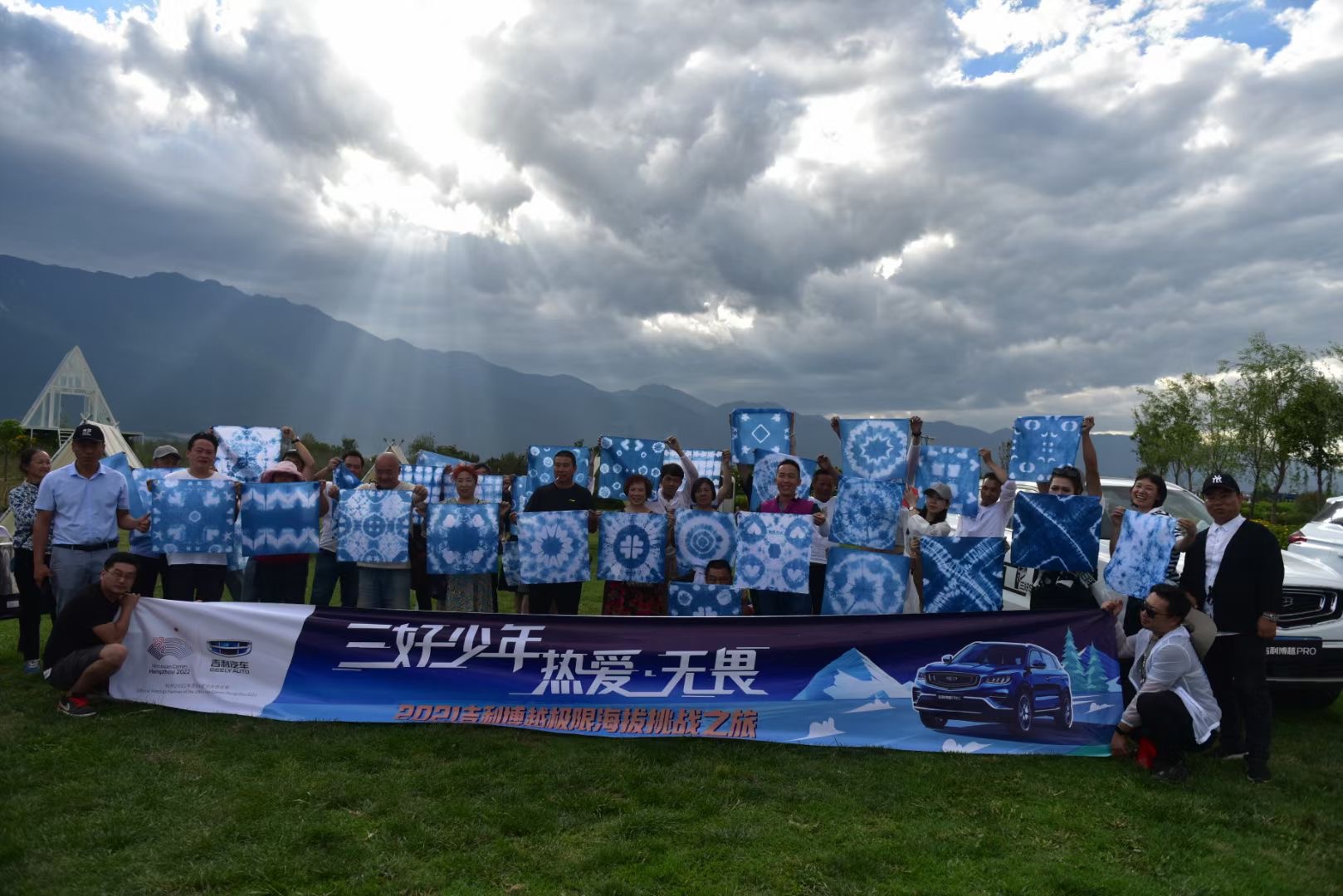2021三好少年 热爱无畏 吉利博越极限海拔挑战之旅篝火晚会及非遗扎染体验在大理水花庄园举办