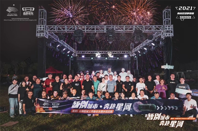 2021吉利汽车暂别城市•奔赴星河•星越L•云南区域上市会在云南大理水花庄园试驾基地落幕