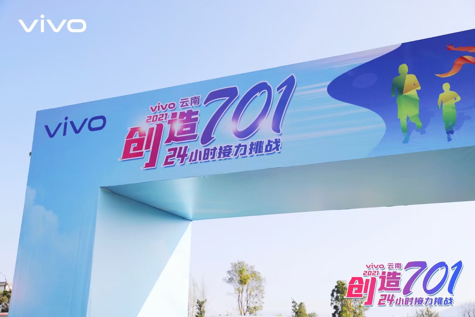 2021年VIVO云南大理洱海生态廊道24小时创造701接力挑战团队建设拓展活动