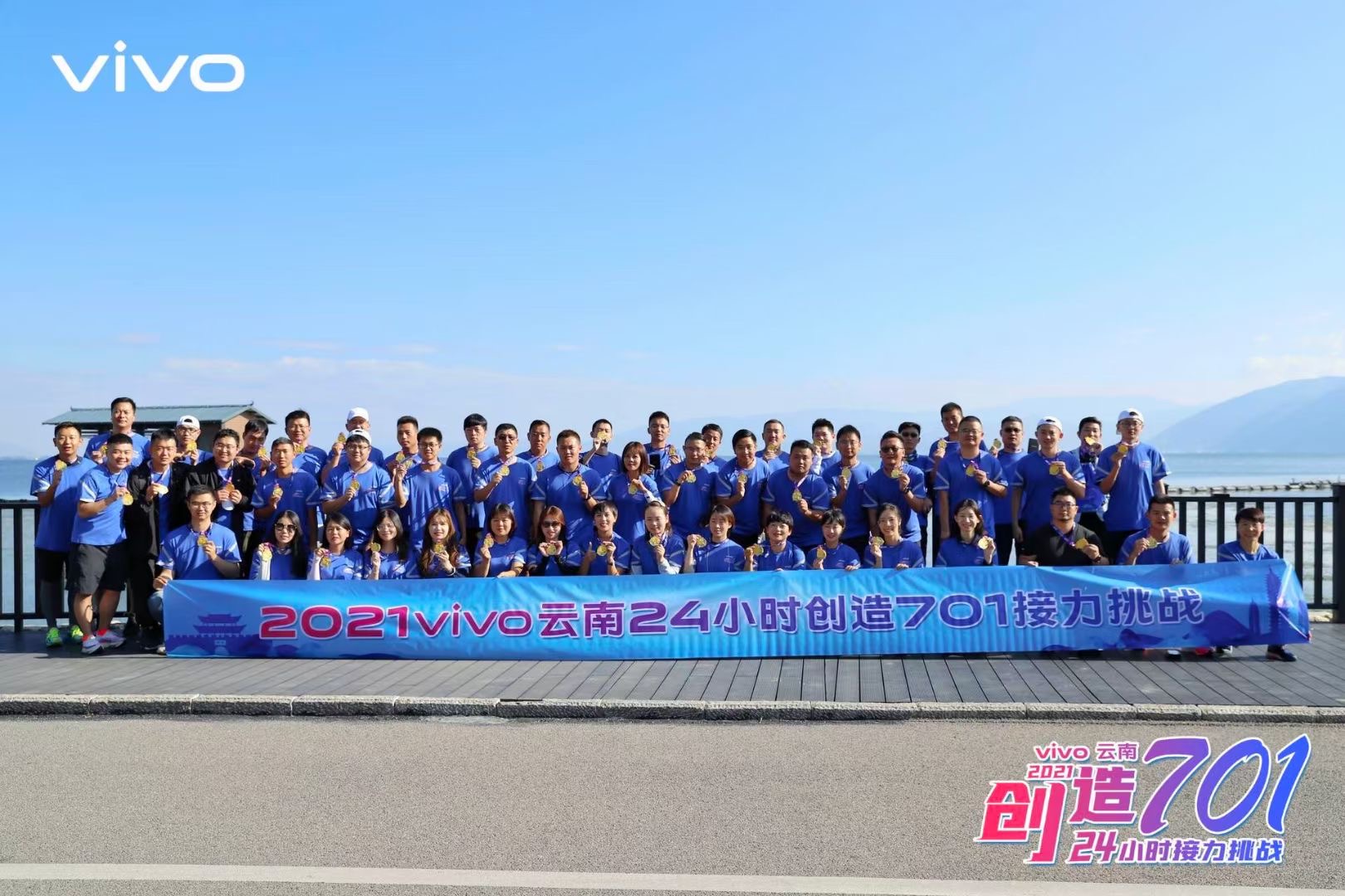 2021年VIVO云南大理洱海生态廊道24小时创造701接力挑战团队建设拓展活动