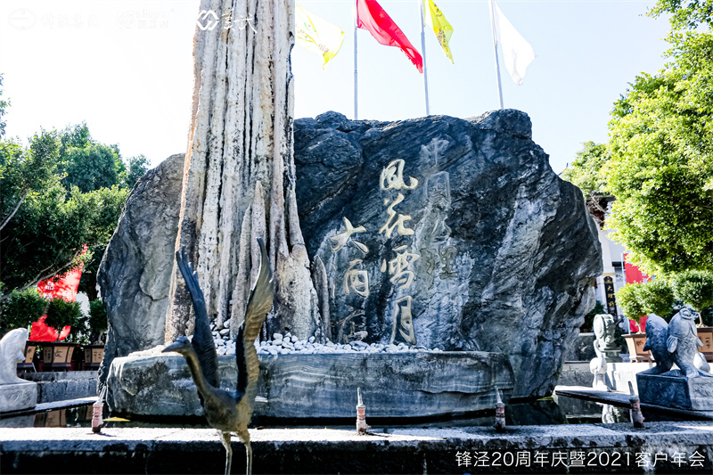 上海锋泾集团20周年庆暨2021年客户年会