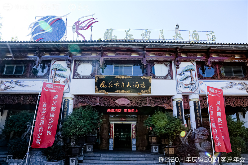 上海锋泾集团20周年庆暨2021年客户年会