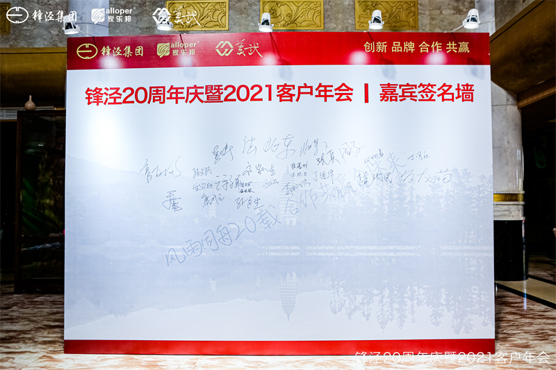 上海锋泾集团20周年庆暨2021年客户年会