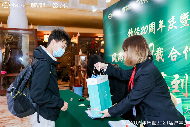 上海锋泾集团20周年庆暨2021年客户年会