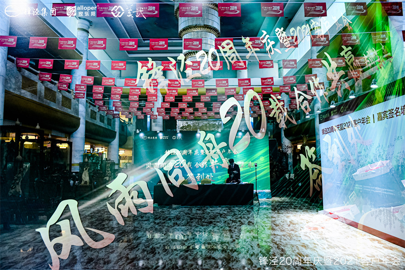 上海锋泾集团20周年庆暨2021年客户年会