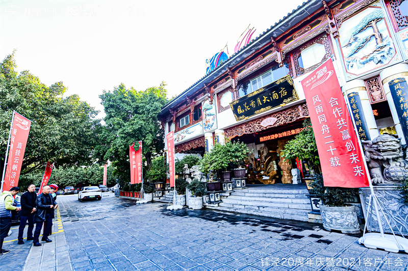 上海锋泾集团20周年庆暨2021年客户年会
