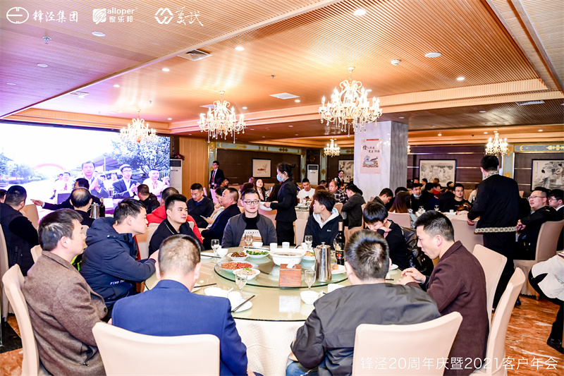 上海锋泾集团20周年庆暨2021年客户年会
