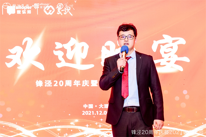上海锋泾集团20周年庆暨2021年客户年会