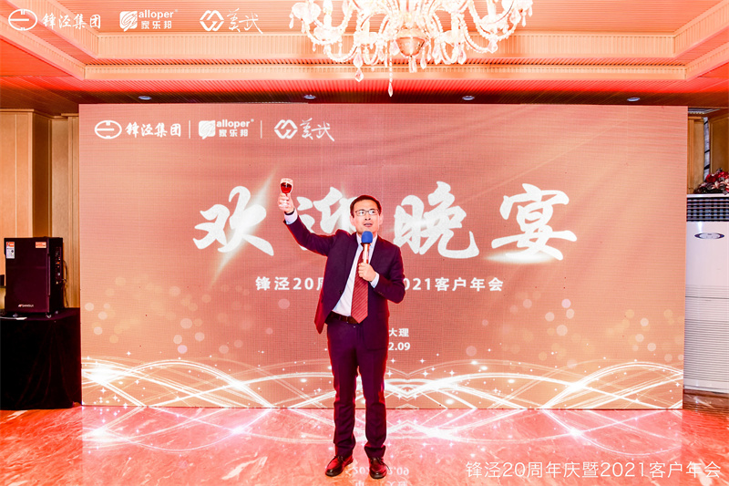 上海锋泾集团20周年庆暨2021年客户年会