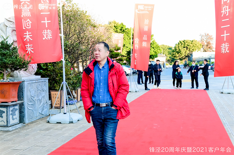 上海锋泾集团20周年庆暨2021年客户年会