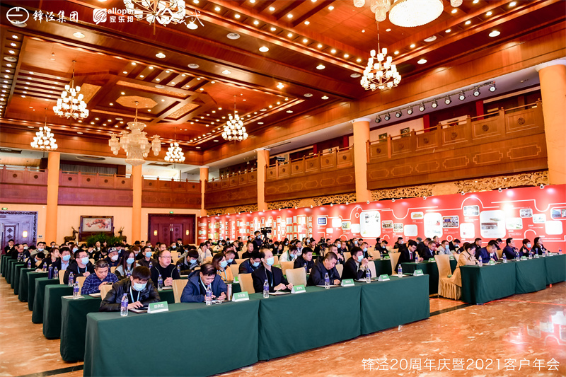 上海锋泾集团20周年庆暨2021年客户年会