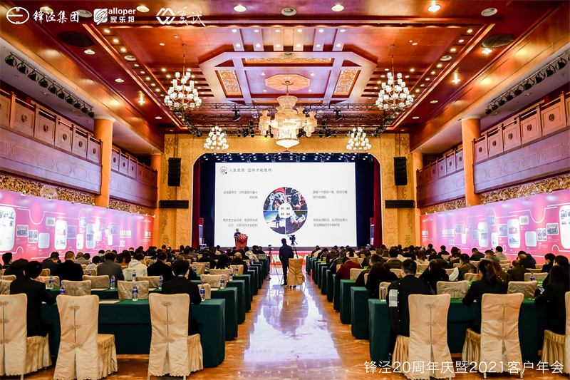 上海锋泾集团20周年庆暨2021年客户年会