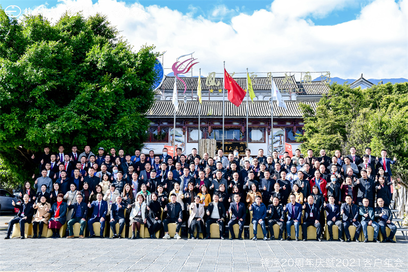 上海锋泾集团20周年庆暨2021年客户年会