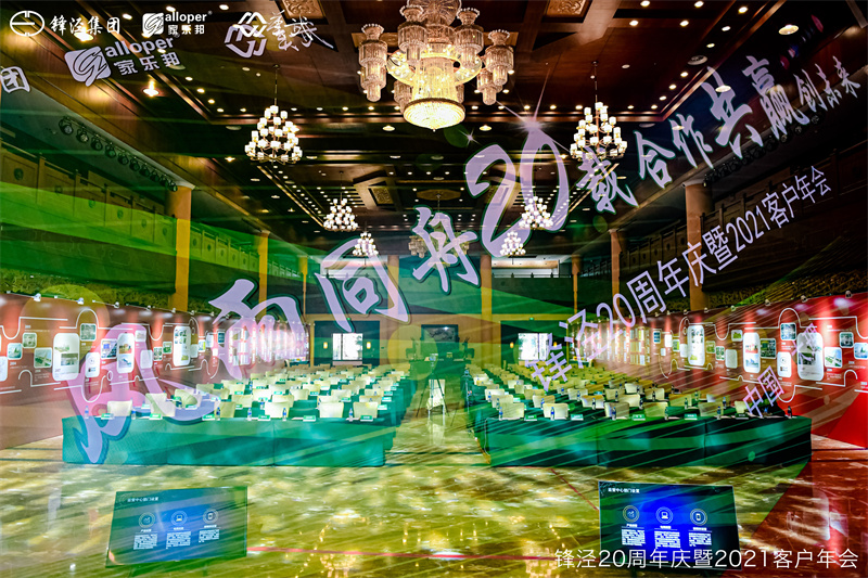 上海锋泾集团20周年庆暨2021年客户年会