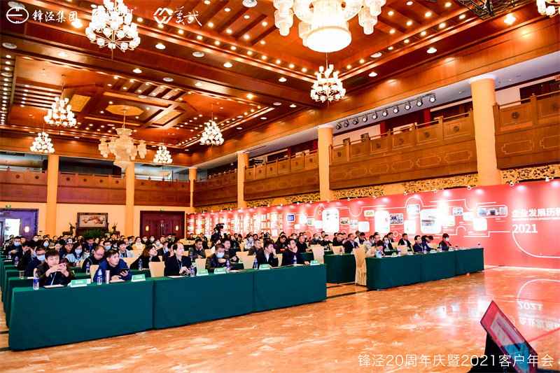 上海锋泾集团20周年庆暨2021年客户年会