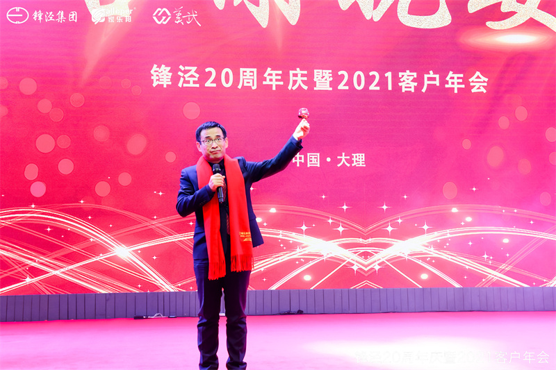 上海锋泾集团20周年庆暨2021年客户年会答谢晚宴