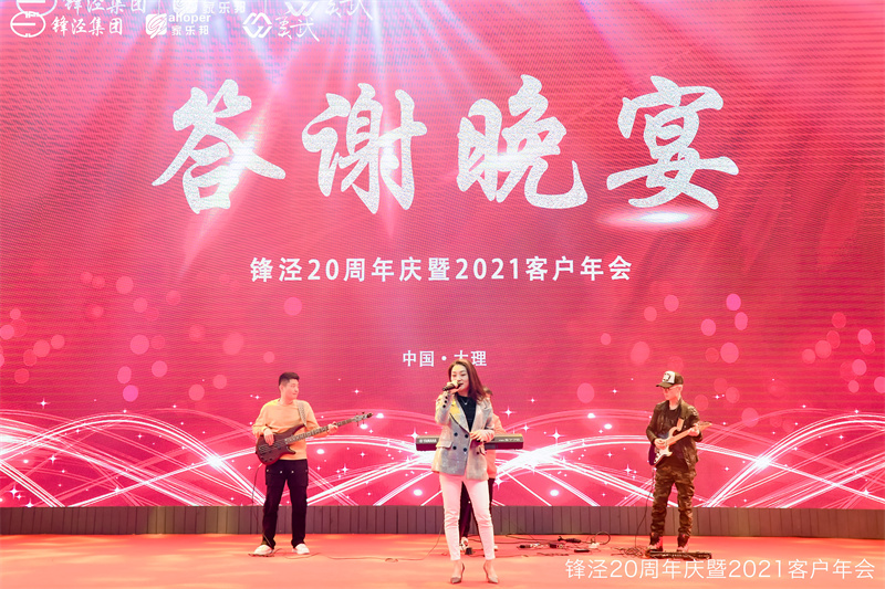 上海锋泾集团20周年庆暨2021年客户年会答谢晚宴