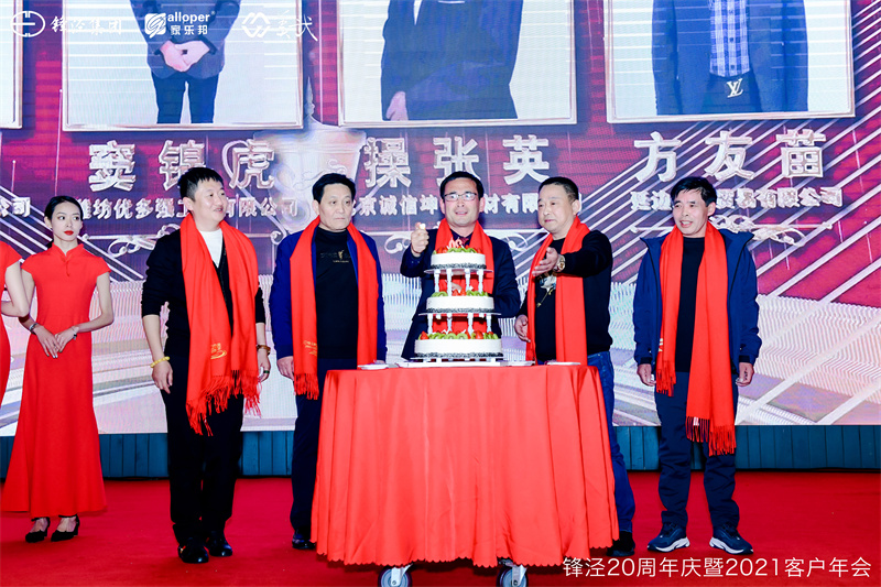 上海锋泾集团20周年庆暨2021年客户年会答谢晚宴