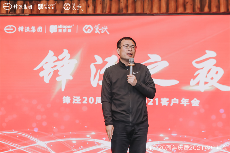 上海锋泾集团20周年庆暨2021年客户年会团建活动篝火晚会