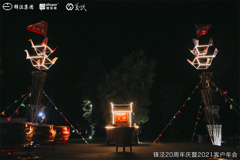 上海锋泾集团20周年庆暨2021年客户年会团建活动篝火晚会