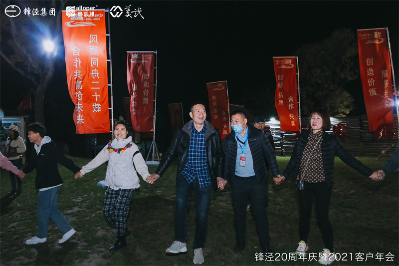上海锋泾集团20周年庆暨2021年客户年会团建活动篝火晚会
