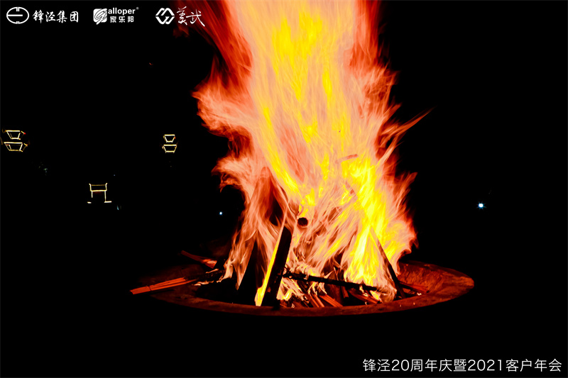 上海锋泾集团20周年庆暨2021年客户年会团建活动篝火晚会