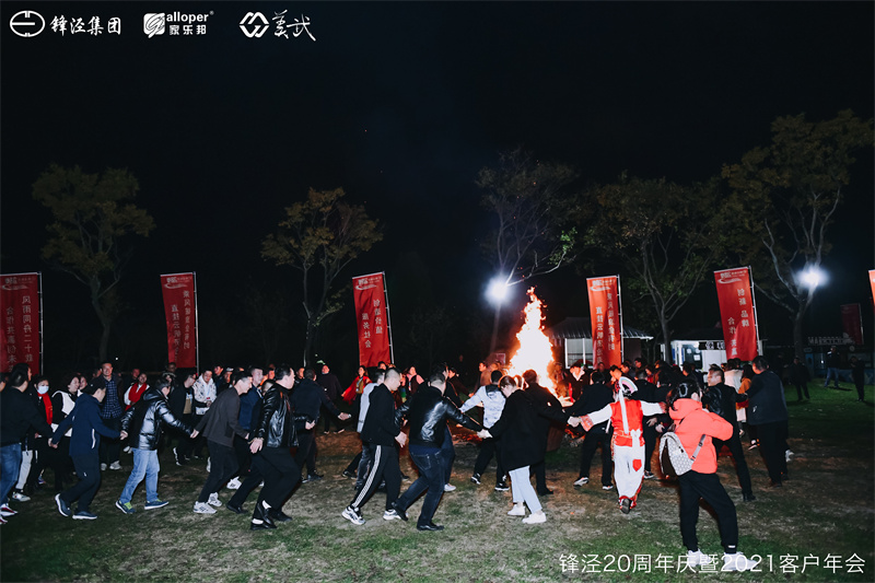 上海锋泾集团20周年庆暨2021年客户年会团建活动篝火晚会