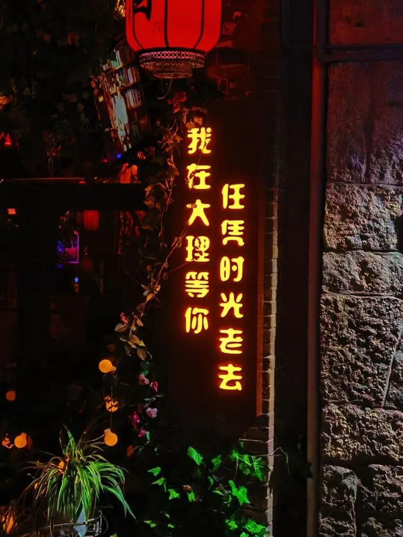 大理酒馆