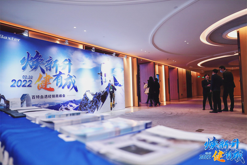 百特血透经销商峰会