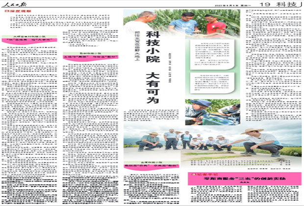 《人民日报》整版聚焦大理古生村科技小院