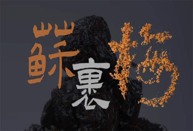 苏裹梅，藏在味蕾里的乡愁