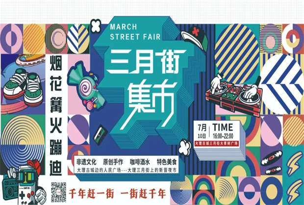 大理三月街夜市来啦！