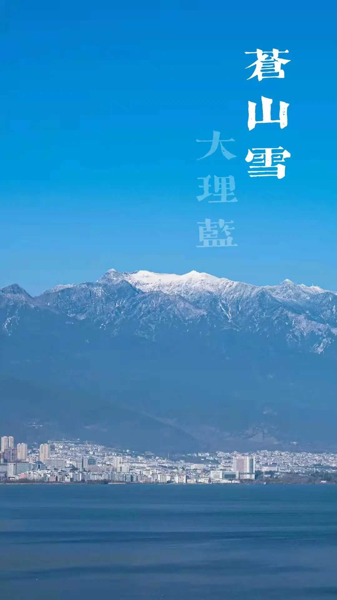 大理策划公司：苍山雪，大理蓝