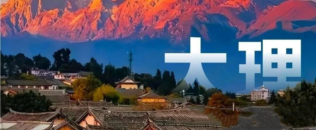 云南旅游,云南旅行社,云南团建公司,云南策划公司,云南会议会展,云南策划执行,大理旅游,大理旅行社,大理团建公司,大理会议公司,大理会议会展,大理策划公司：大理旅游听劝！总结「懒人攻略」分享