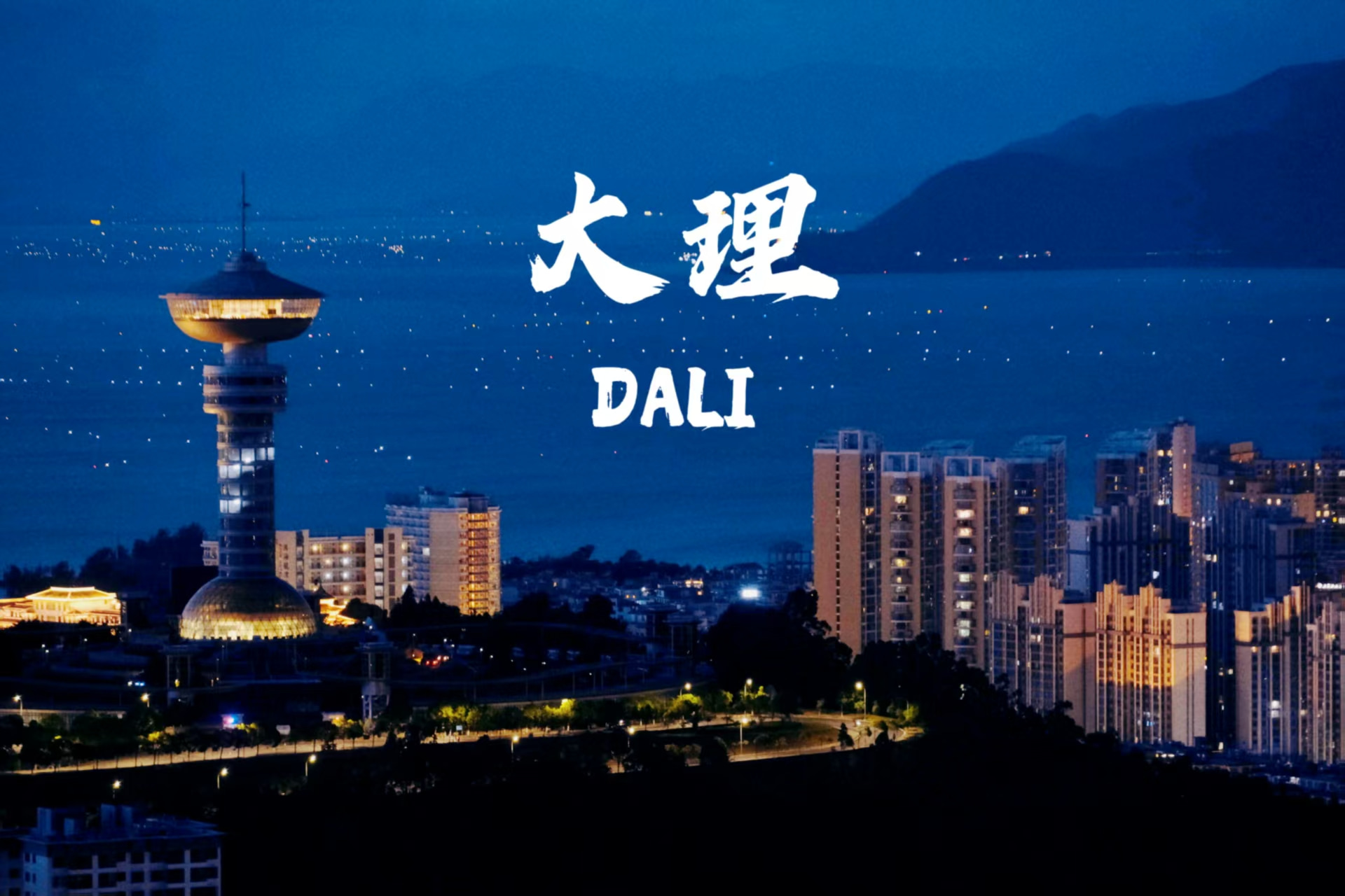 云南旅游,云南旅行社,云南团建公司,云南策划公司,云南会议会展,云南策划执行,大理旅游,大理旅行社,大理团建公司,大理会议公司,大理会议会展,大理策划公司：大理，一座让时间慢下来的城，藏着无数诗意